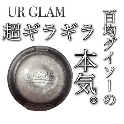 UR GLAM バウンシーハイライター/U R GLAM/パウダーハイライトを使ったクチコミ(1枚目)