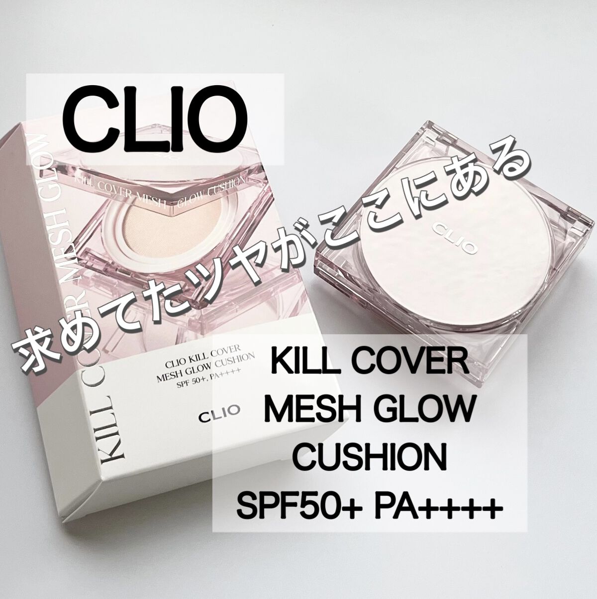 キル カバー メッシュ グロウ クッション/CLIO/クッションファンデーションを使ったクチコミ（1枚目）