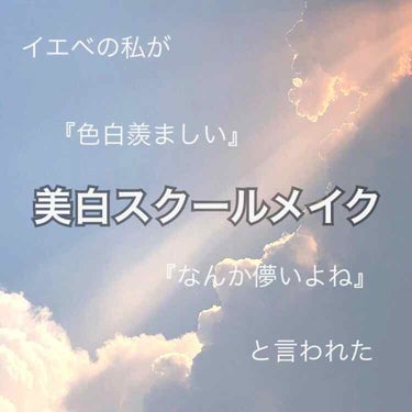 〝 色白=透明感 〟

こんにちは！杏栗（あんり）です🌷

とにかく美白にこだわっている
私のスクールメイクを紹介します！

詳しくは画像をご覧下さい︎︎︎︎☺︎

（画像が4枚しか貼れないため見にくく