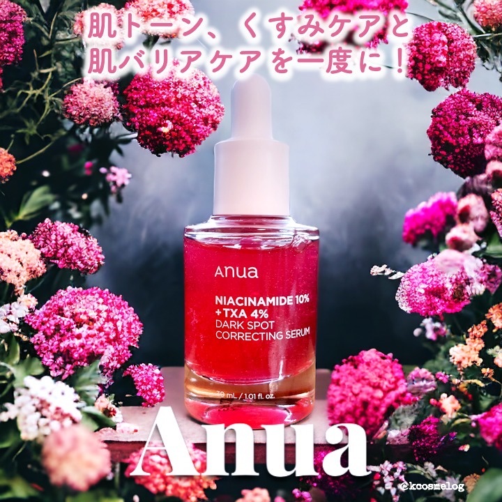 ダークスポットセラム/Anua/美容液を使ったクチコミ（1枚目）