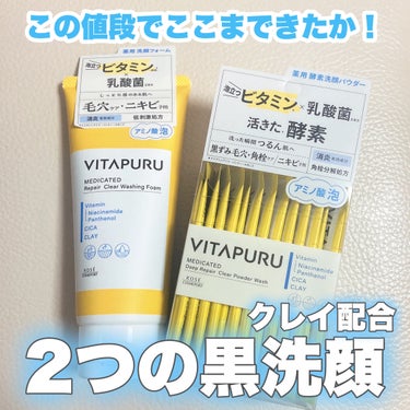 コーセーコスメポートさまからいただきました。
ビタミン×乳酸菌の毛穴をケアしながらニキビも予防する新 薬用洗顔シリーズ登場！

🎀item🎀
VITAPURU ビタプル 
🌟ディープリペア クリアパウダーウォッシュ
【医薬部外品】0.4ｇ×30包  ￥1,540（税込）
🌟リペア クリアウォッシングフォーム
【医薬部外品】130ｇ ￥715（税込）


ビタプルは美容液がベスコスを獲得した注目のブランド✨️私もビタプルのアイテムは既に1本使い切った物もあるくらい好き！

黄色の爽やかなパッケージですが、どちらも黒色の洗顔料で出してみた時にギャップがあります😳
クレイ（皮脂吸着）を配合しているからなんだとか。

クリアウォッシュパウダーは角栓集中ケアタイプ。
生きた*酵素が黒ずみ毛穴の原因となるタンパク質を分解し、つるんとした肌に導いてくれるんだとか！

*使用時に水と反応して活性化するタンパク質分解酵素のこと

濡らした洗顔ネットにこのパウダーを乗せて泡立てるとモコモコに泡立ちました！
パウダータイプということでイメージしていたよりもやさしい使用感でした。
黒ずみが気になるときに使いたい◎

クリアウォッシュフォームは低刺激タイプなので普段使いに○

泡立てネットで泡立てるとクリーミーで濃密な泡が♡
勝手にさっぱり系なのかな？と想像していたのですが、しっとり感のある使い心地で毎日使いたいくらい気に入りました✨️


その日の気分で使い分けられる2種類の洗顔料、どちらも要チェックです︎︎︎︎☑︎


※ビタミン：クリーム洗顔はニコチン酸アミド・D-パントテニルアルコール・BG(保湿）、酵素洗顔パウダーはニコチン酸アミド・D-パントテニルアルコール・S(保湿）、BGは1,3-ブチレングリコールのこと、Sはスクワランのこと
※乳酸国：セイヨウナシ果汁発酵液BG(保湿）、セイヨウナン果汁発酵液S（保湿）、BGは1,3-ブチレングリコールのこと、Sはスクワランのこと


#ガチモニター_ビタプルの画像 その0