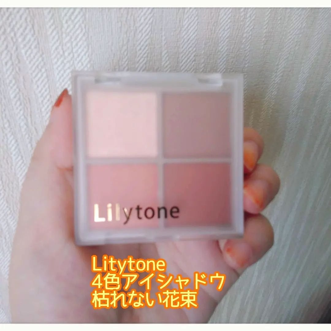 Lilytone 4色アイシャドウ/Lilytone/アイシャドウパレットを使ったクチコミ(1枚目)