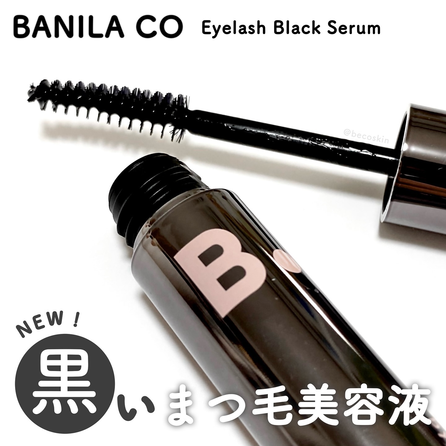 アイラッシュトリートメントセラム/BANILA CO/まつげ美容液を使ったクチコミ（1枚目）