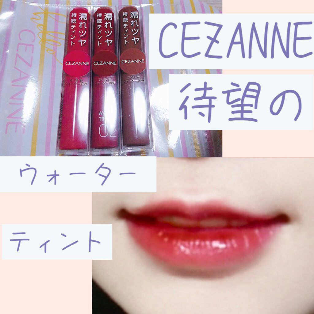 ウォータリーティントリップ/CEZANNE/リップティントを使ったクチコミ（1枚目）