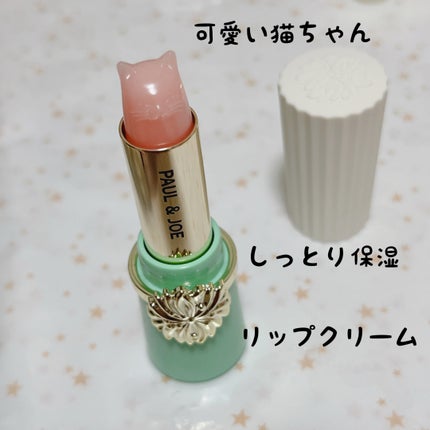 リップスティック トリートメント/PAUL & JOE BEAUTE/リップケアを使ったクチコミ(1枚目)