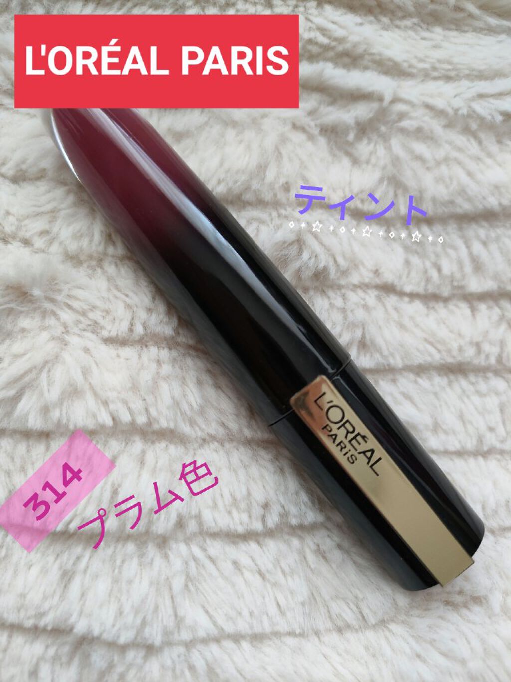 ブリリアントシグネチャー 314/ロレアル パリ/口紅を使ったクチコミ（1枚目）