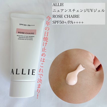 ニュアンスチェンジUV ジェル RS/アリィー/日焼け止めジェルを使ったクチコミ(1枚目)