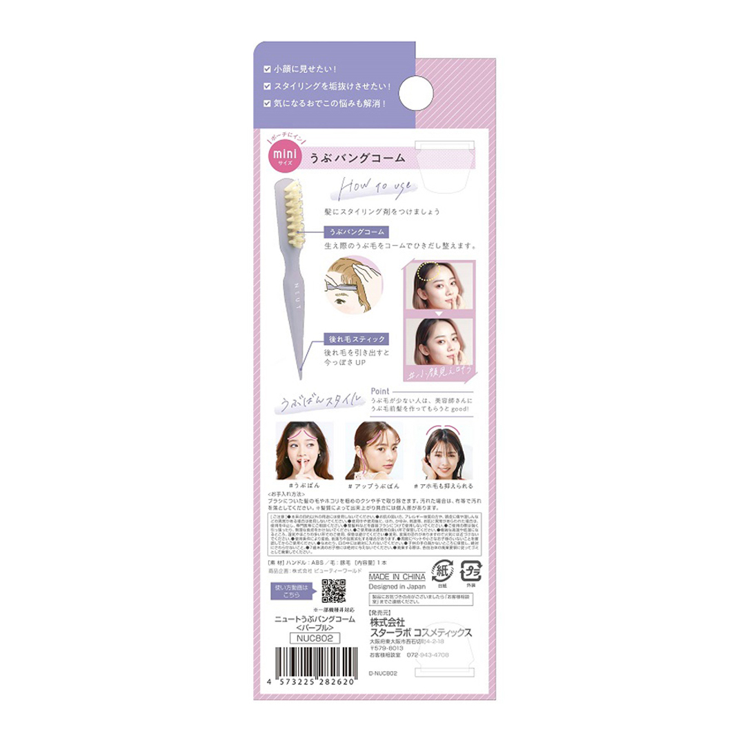 ニュート うぶバングコーム パープル