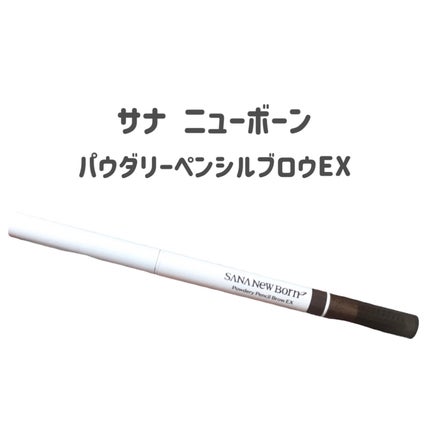 パウダリーペンシルブロウEX/サナ ニューボーン/アイブロウペンシルを使ったクチコミ(2枚目)