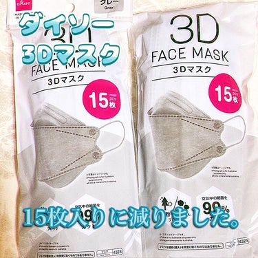 DAISO 3D FACE MASKのクチコミ「DAISO
3D FACE MASK
グレー


探してたダイソーのマスク
やっと見つけました.....」（1枚目）