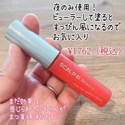 スカルプD ボーテ ピュアフリーアイラッシュセラム/アンファー(スカルプD)/まつげ美容液を使ったクチコミ(3枚目)