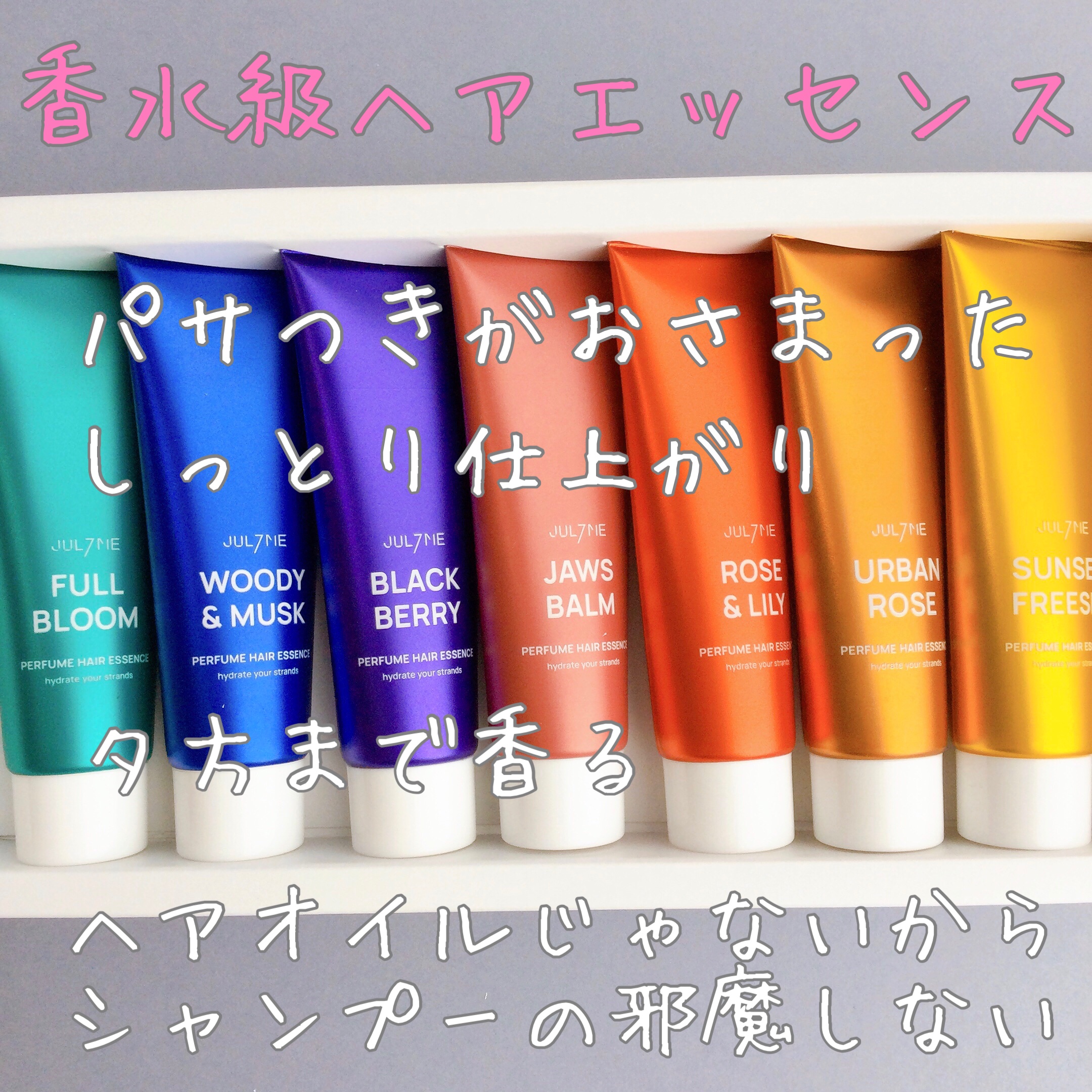 パフュームヘアエッセンス 02ウッディ＆ムスク/JUL7ME/ヘアトリートメントを使ったクチコミ（1枚目）