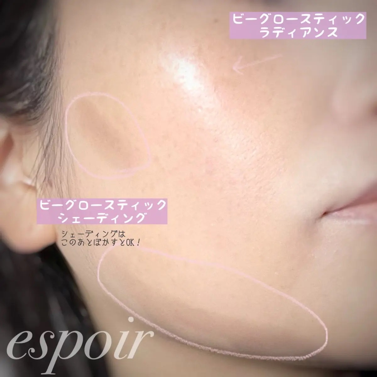 ビーグロースティック シェーディング/espoir/シェーディングを使ったクチコミ（3枚目）