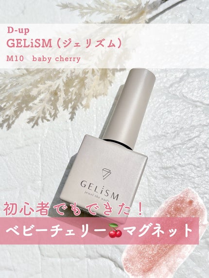 GELiSM (ジェリズム)/D-UP/ジェルネイルを使ったクチコミ(1枚目)