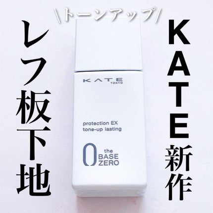 プロテクションエキスパート(トーンアップラスティング)/KATE/化粧下地を使ったクチコミ(1枚目)
