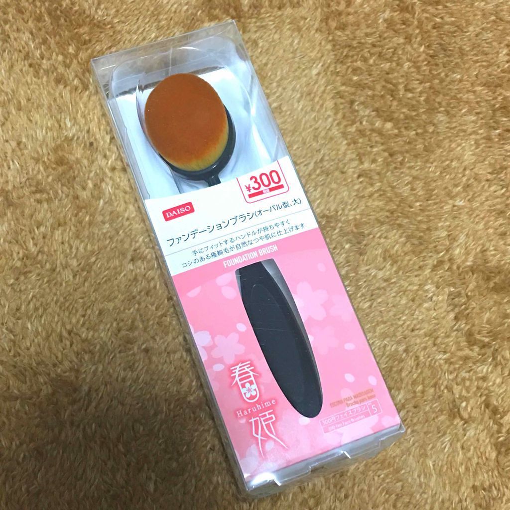 春姫ファンデーションブラシ(オーバル型)/DAISO/メイクブラシを使ったクチコミ(1枚目)