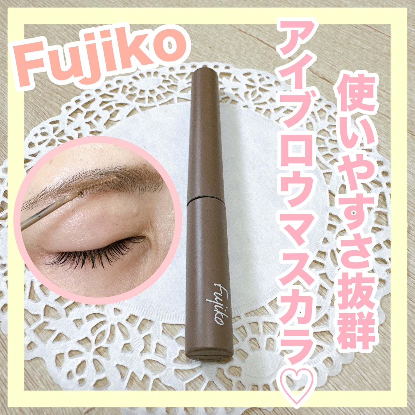 マジカルアイブロウカラー/Fujiko/眉マスカラを使ったクチコミ(1枚目)