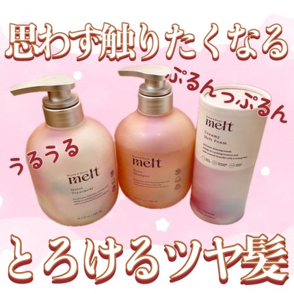 メルト モイストシャンプー/トリートメント/melt/市販シャンプーを使ったクチコミ(1枚目)