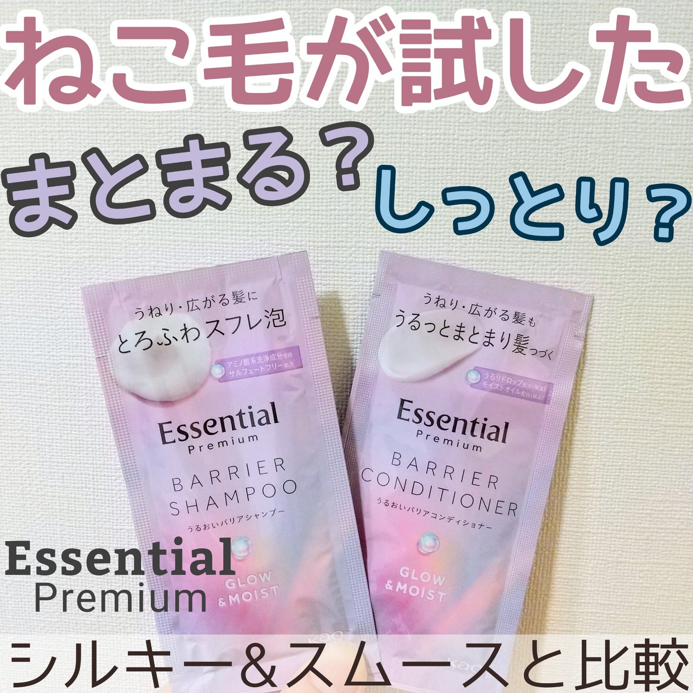 エッセンシャル プレミアム うるおいバリアシャンプー/コンディショナー グロウ&モイスト/エッセンシャル/市販シャンプーを使ったクチコミ(1枚目)