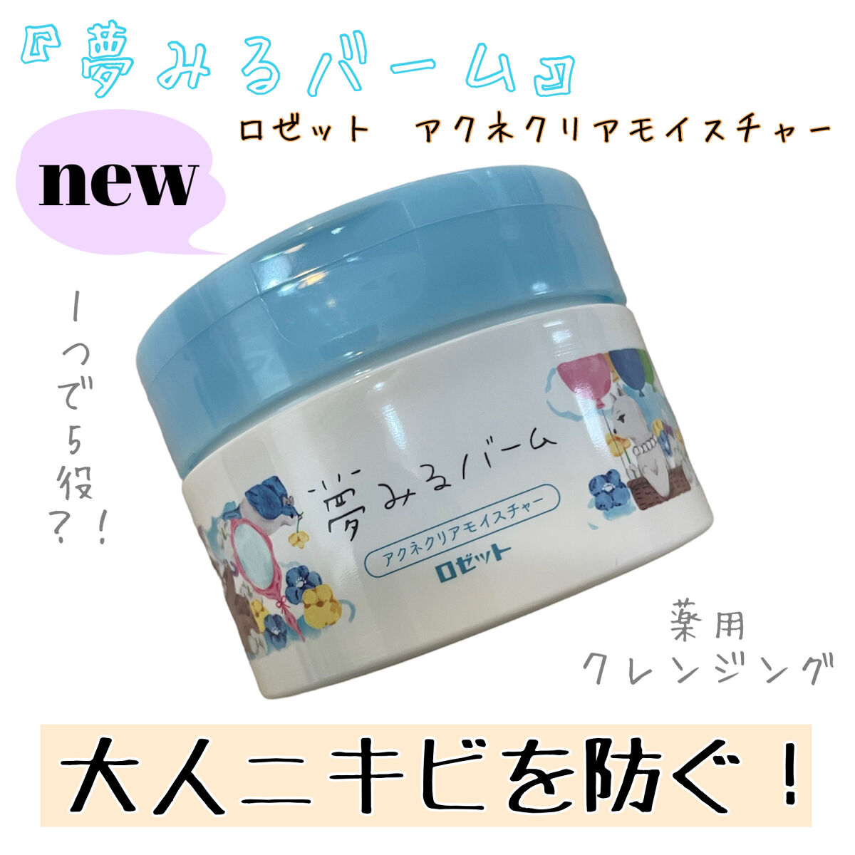 夢みるバーム アクネクリアモイスチャー/ロゼット/クレンジングバームを使ったクチコミ（1枚目）