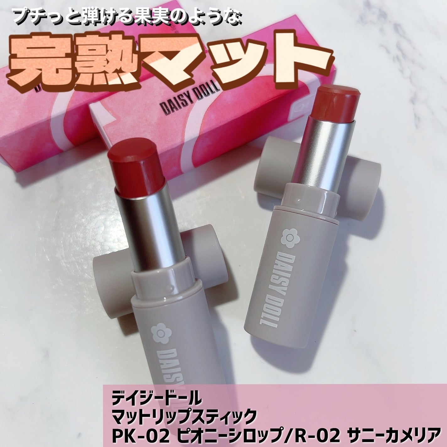 マットリップスティック/DAISY DOLL by MARY QUANT/口紅を使ったクチコミ(1枚目)