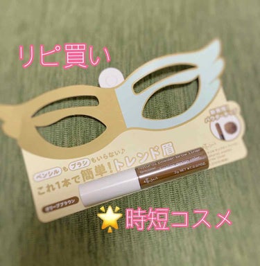 🌟私のリピ買いコスメ

・エテュセ チップオンアイブロー¥1200(税抜き)

朝忙しい時にもこれ一本でふんわり眉が完成する‼︎
パウダーよりもしっかり色づくので何回も塗る必要がない。しっかりめに色づく