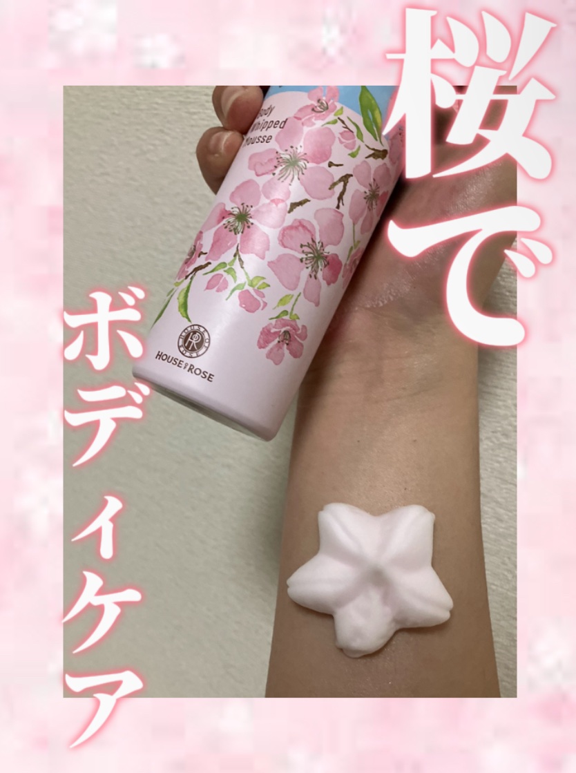 さくらふふふ ボディホイップムース/ハウス オブ ローゼ/ボディミルクを使ったクチコミ（1枚目）