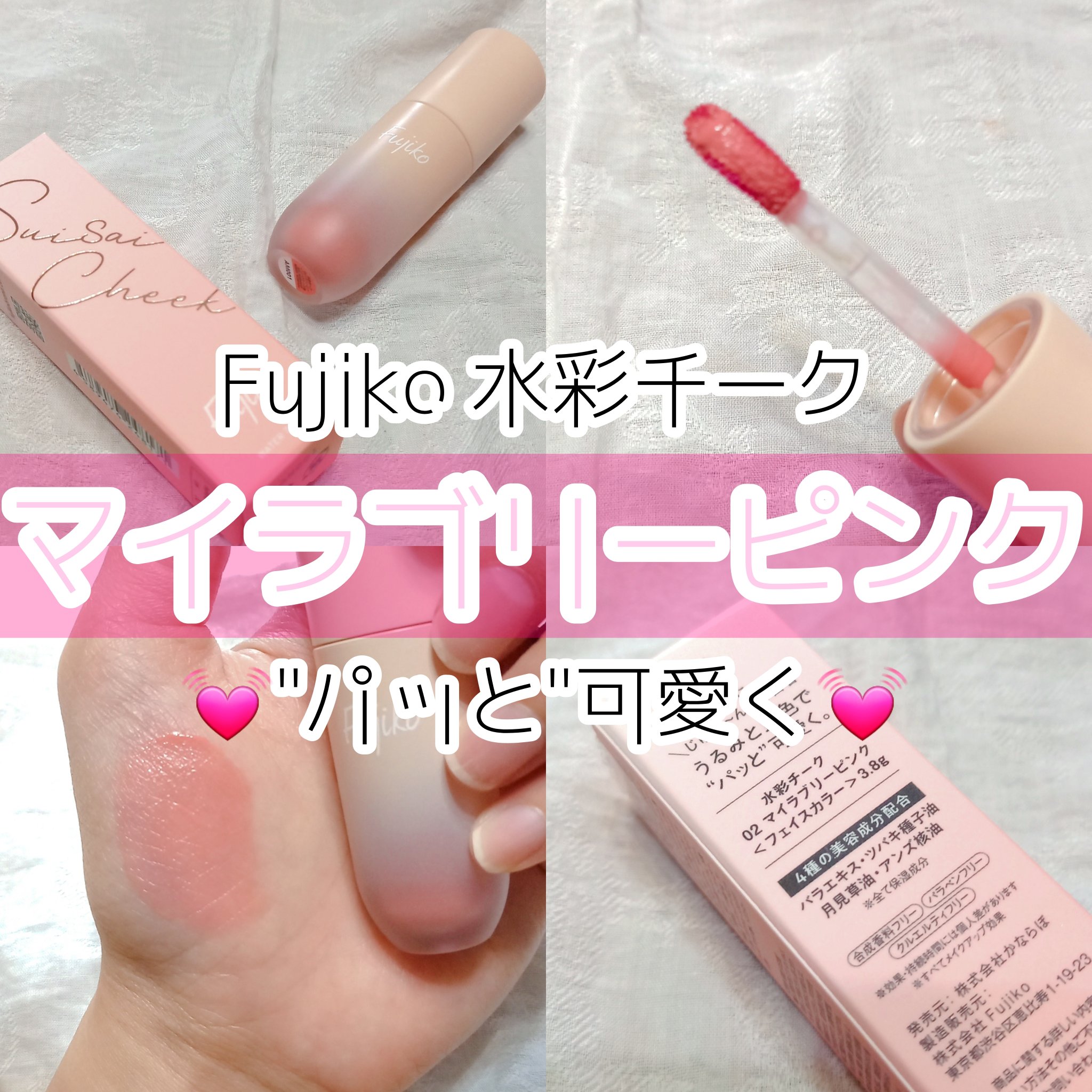 ⽔彩チーク 02 マイラブリーピンク/Fujiko/リキッドチークを使ったクチコミ（1枚目）