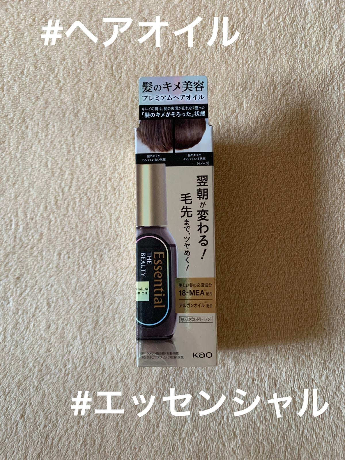 髪のキメ美容プレミアムヘアオイル/エッセンシャル/ヘアオイルを使ったクチコミ(1枚目)