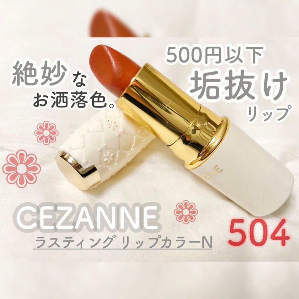 ラスティング リップカラーN/CEZANNE/口紅を使ったクチコミ(1枚目)