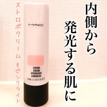 艶肌になりたくMACのストロボクリームを購入してみました。
色はピンクライトとシルバーで迷いましたが1番人気のピンクライトに。
ピンクライトは艶のほかにトーンアップ効果があるとか。
シルバーは艶重視だそ