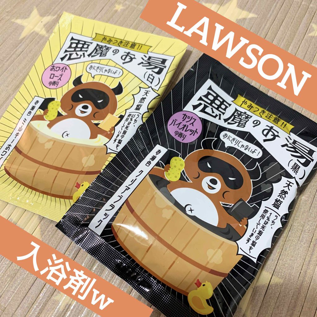悪魔のお湯/LAWSON (ローソン)/入浴剤を使ったクチコミ(1枚目)