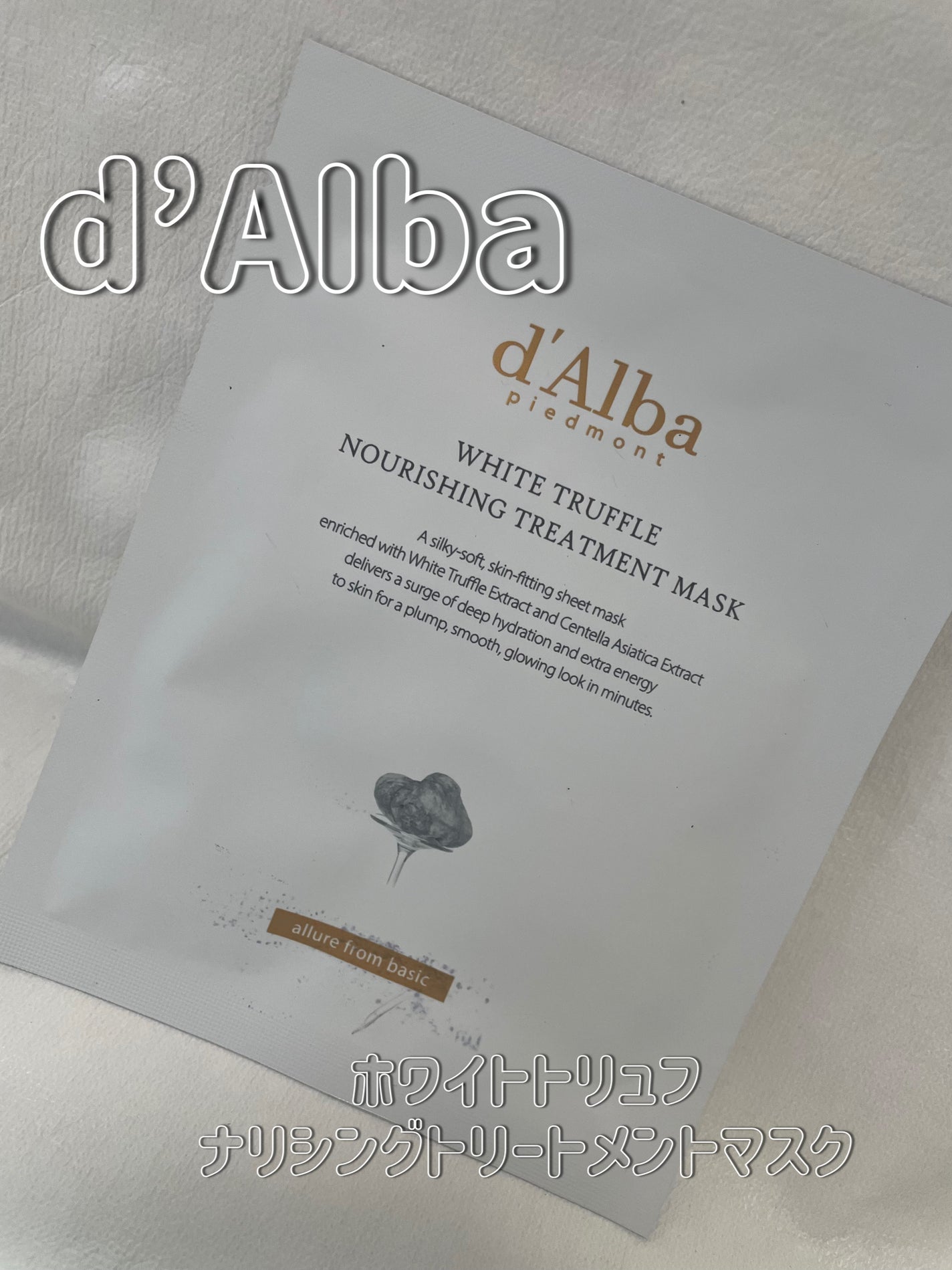 ホワイトトリュフナリシングトリートメントマスク/ダルバ/シートマスク・パックを使ったクチコミ(1枚目)