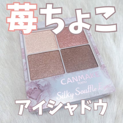 シルキースフレアイズ/キャンメイク/アイシャドウパレットを使ったクチコミ(1枚目)