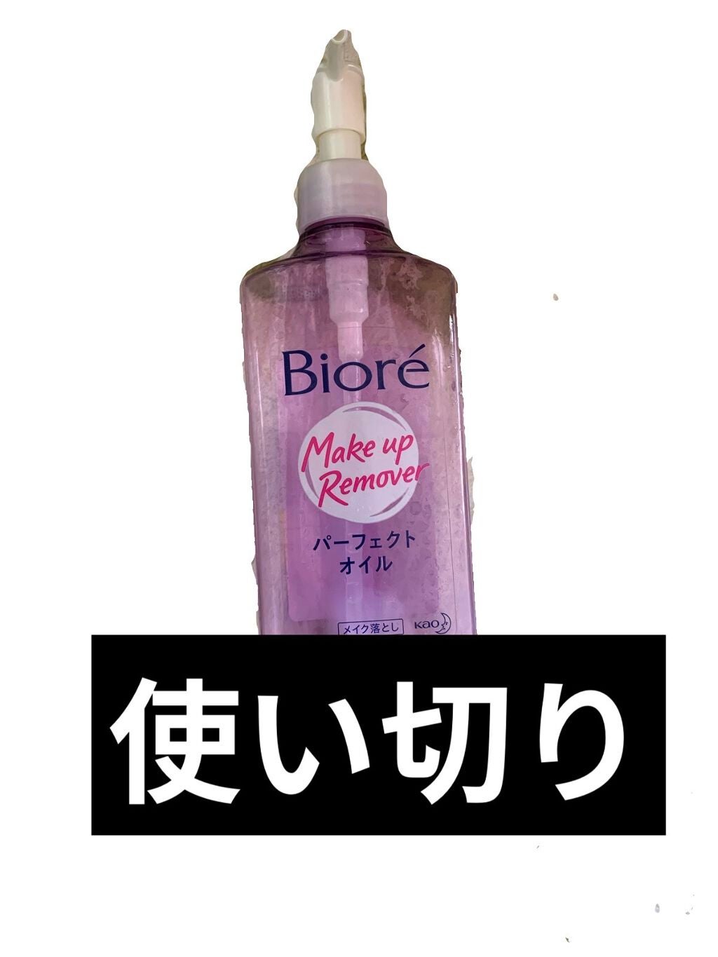 メイク落とし パーフェクトオイル/ビオレ/オイルクレンジングを使ったクチコミ(1枚目)