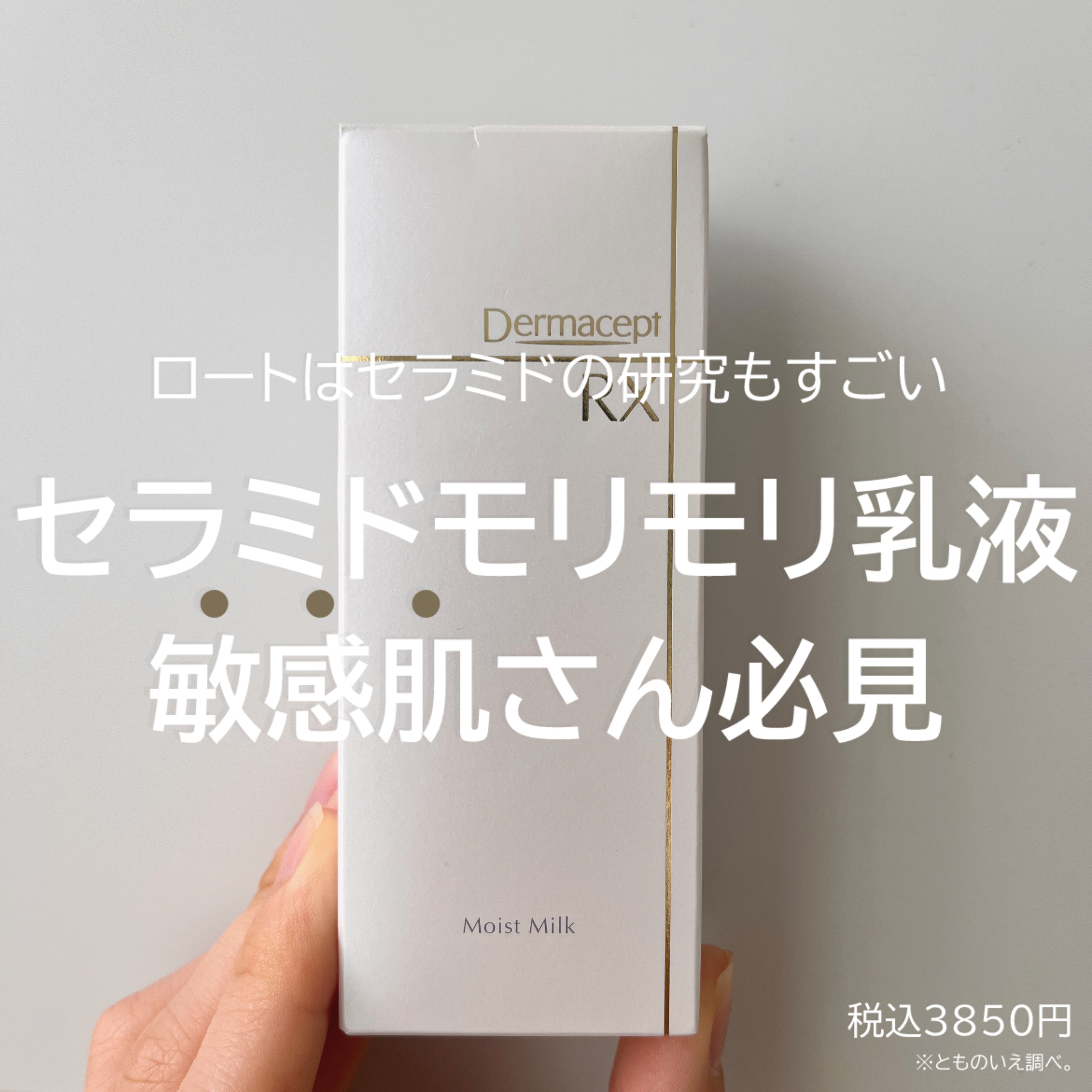 モイストミルク/ダーマセプトRX/乳液を使ったクチコミ（1枚目）