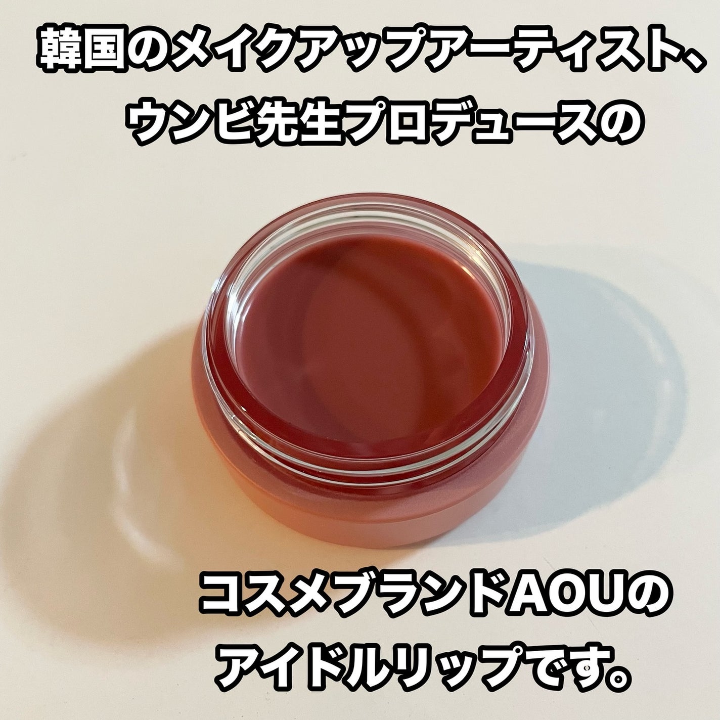 GLOWY TINT BALM/AOU/リップグロスを使ったクチコミ(3枚目)