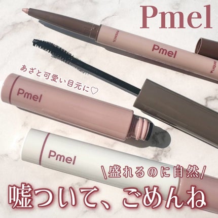 ピメル うそつきマスカラ/pdc/マスカラを使ったクチコミ(1枚目)