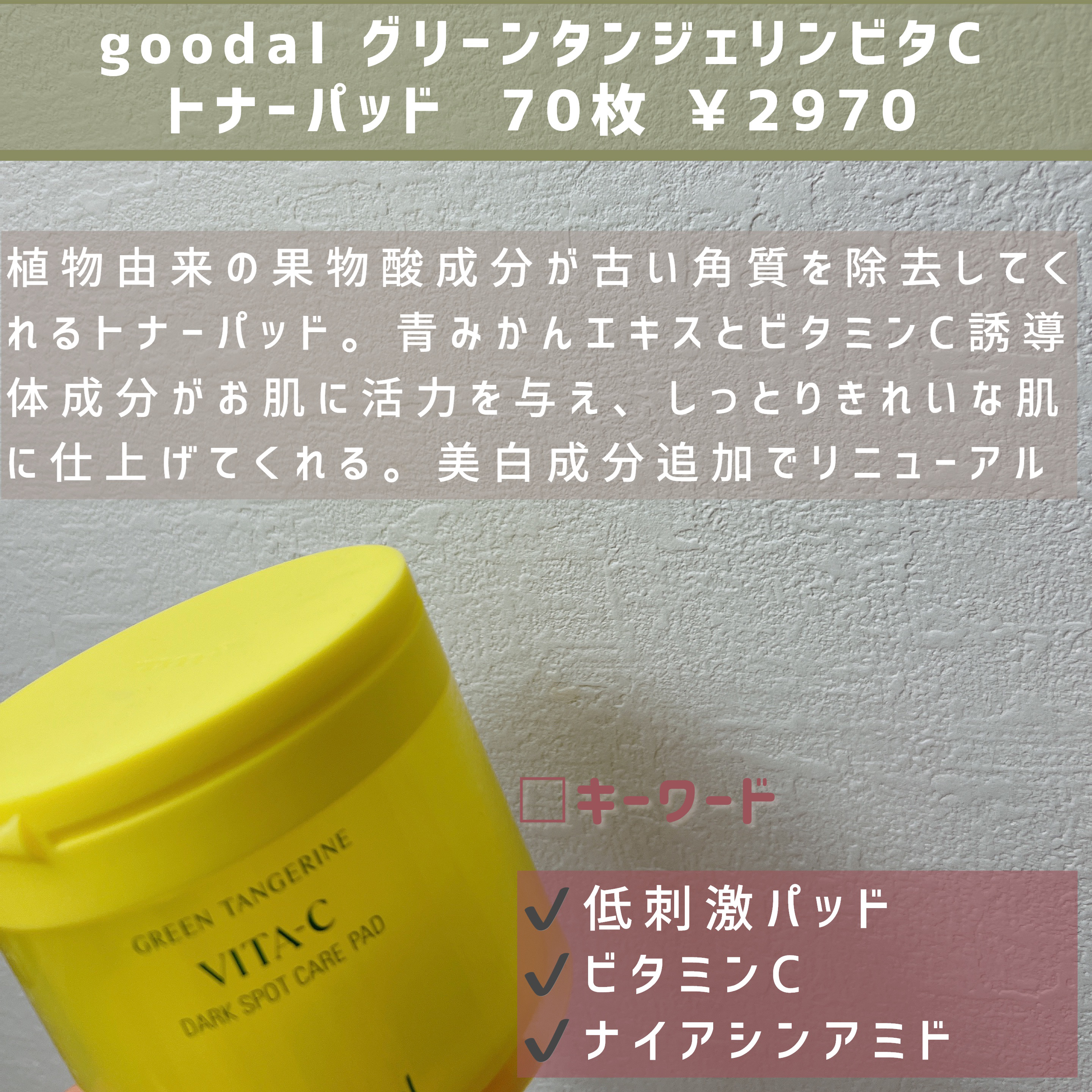 グリーンタンジェリン ビタCダークスポットケアパッド/goodal/トナーパッドを使ったクチコミ（2枚目）