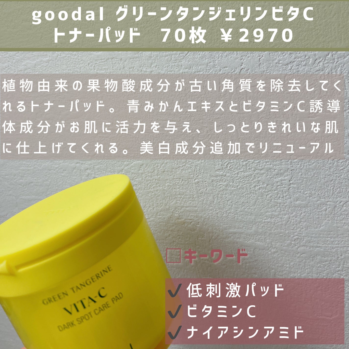 グリーンタンジェリン ビタCダークスポットケアパッド/goodal/トナーパッドを使ったクチコミ(2枚目)