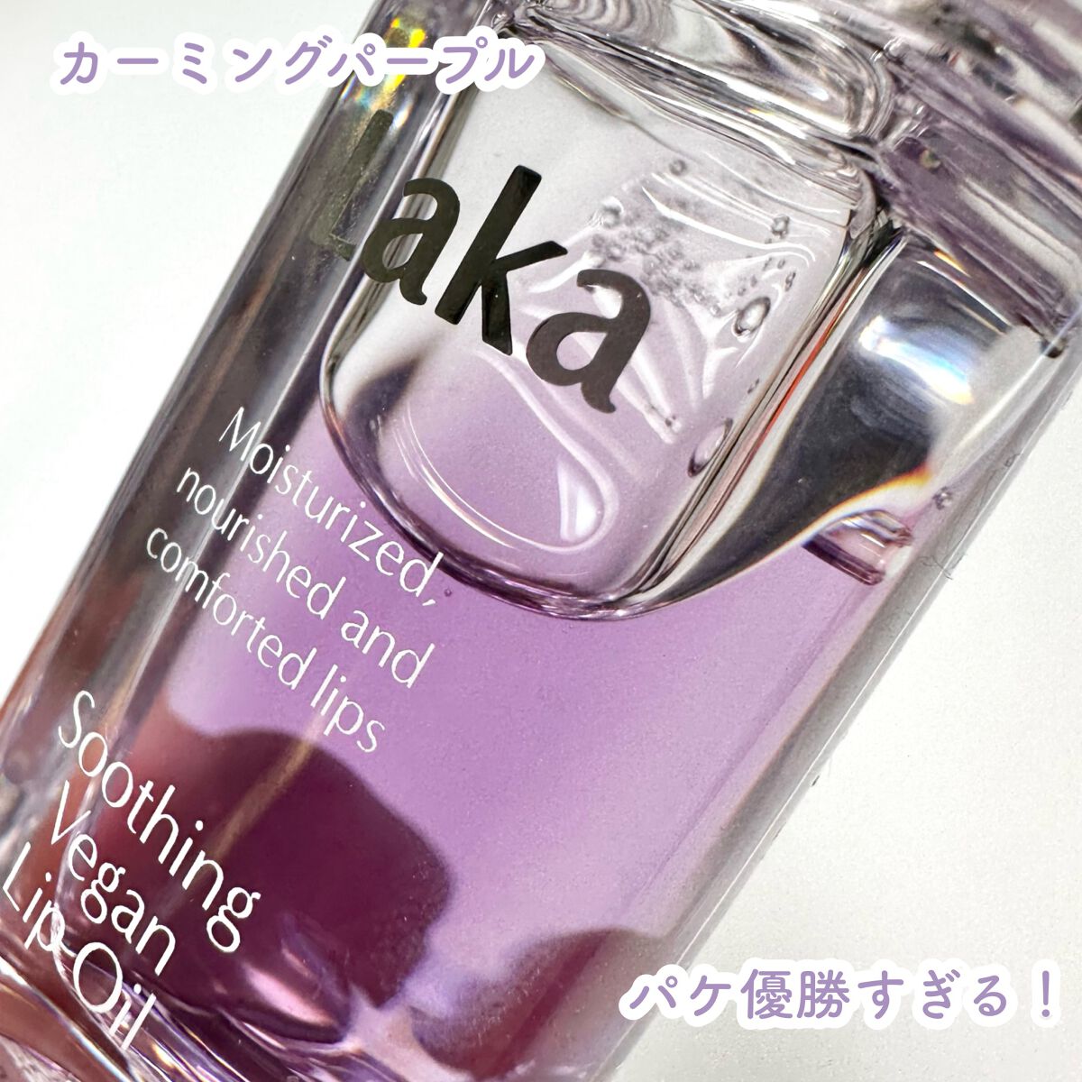 スージングヴィーガンリップオイル/Laka/リップオイルを使ったクチコミ（3枚目）