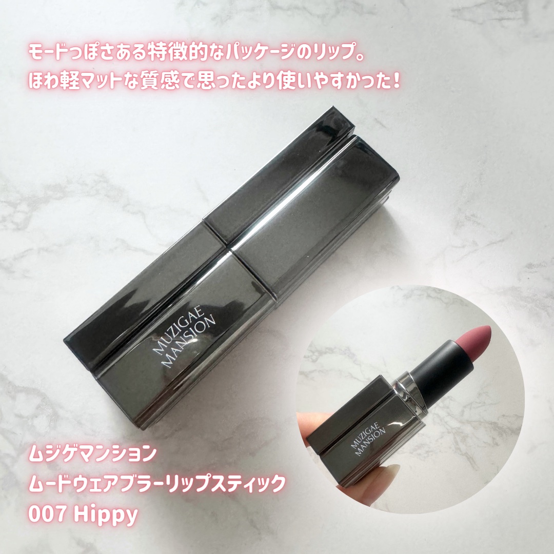 MUZIGAE MANSION ムードウェアブラーリップスティックのクチコミ「MUZIGAE MANSIONの
ふわほわ軽いマットリップ☁️

_____

MUZIGAE.....」（2枚目）