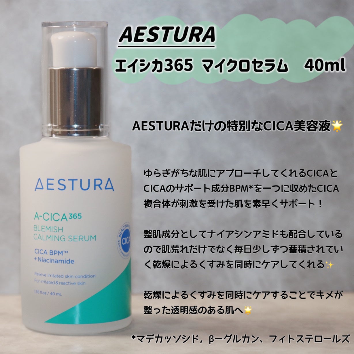 エイシカ365マイクロセラム/AESTURA/美容液を使ったクチコミ(2枚目)