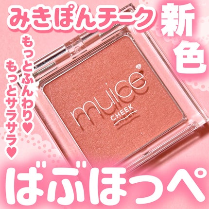 ぽわんチーク/muice/パウダーチークを使ったクチコミ(1枚目)