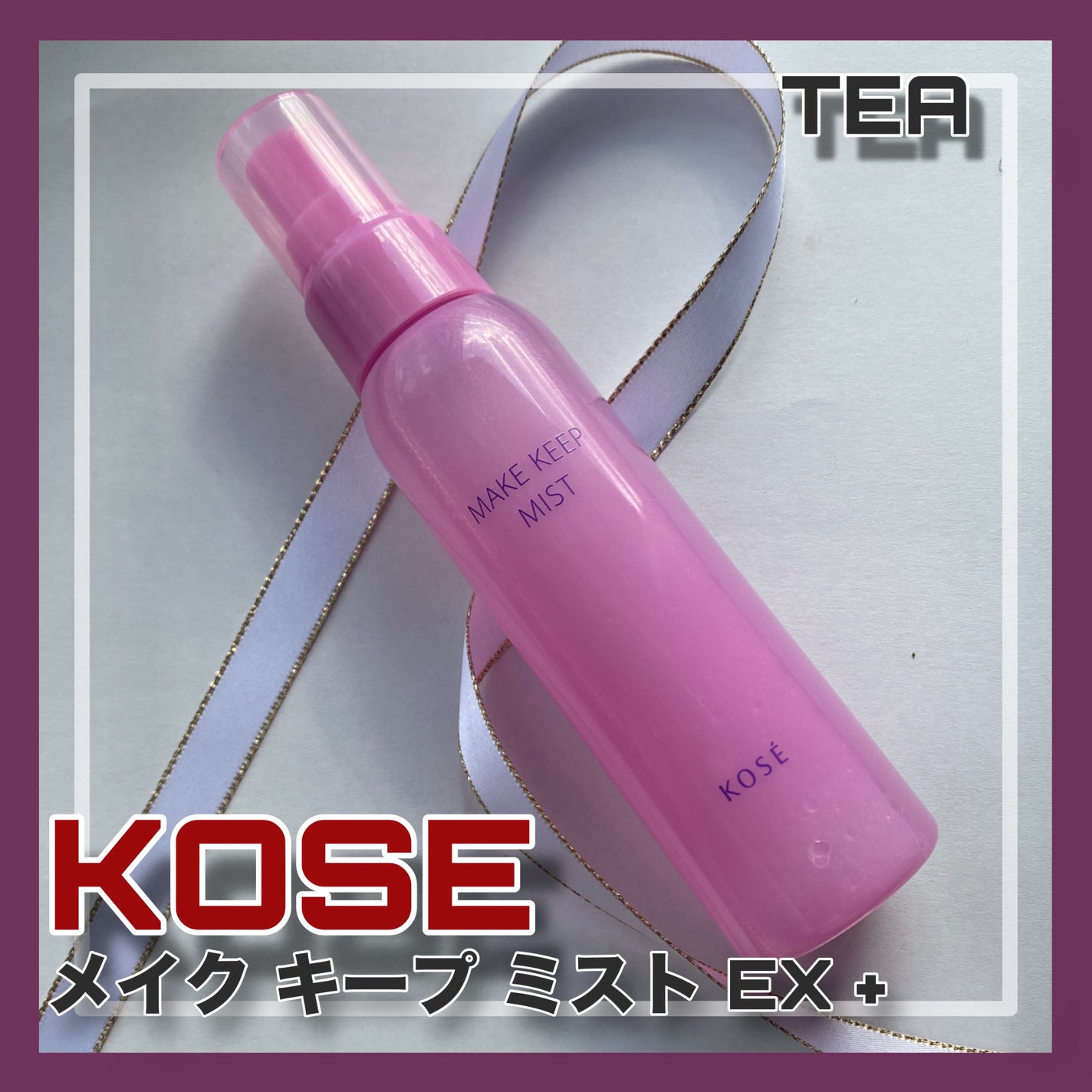 メイク キープ ミスト EX + TEA/コーセーコスメニエンス/ミスト状化粧水を使ったクチコミ(1枚目)