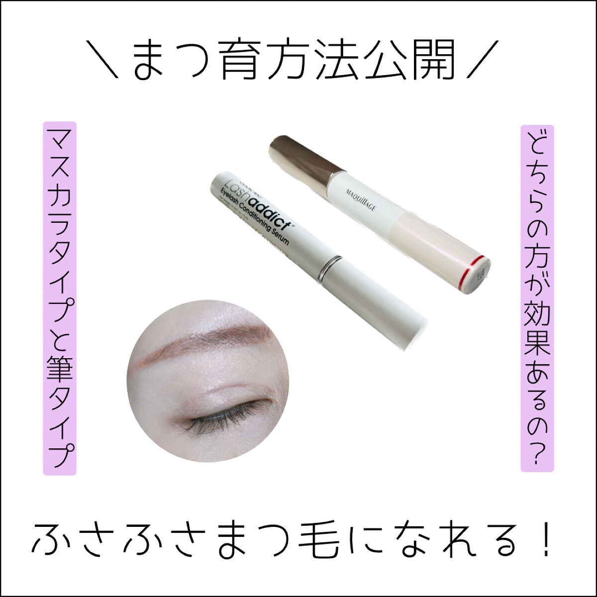 ラッシュアディクト アイラッシュコンディショニングセラム/soaddicted/まつげ美容液を使ったクチコミ(1枚目)