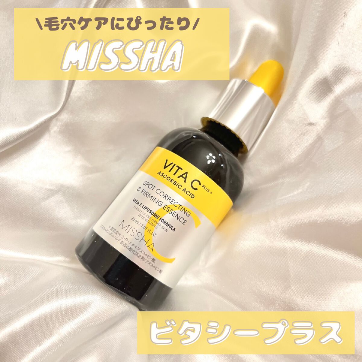 ミシャ ビタシープラス 美容液【日本処方】/MISSHA/美容液を使ったクチコミ(1枚目)