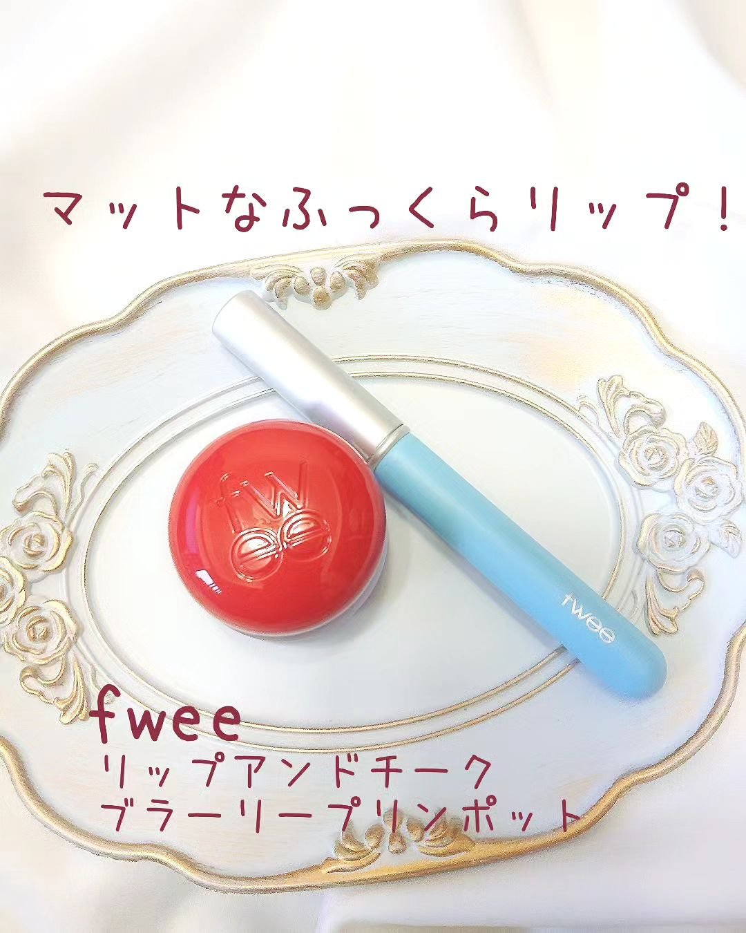 フィー フィンガーライク リップブラシ/fwee/メイクブラシを使ったクチコミ（1枚目）