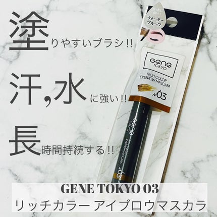 リッチカラー アイブロウマスカラ/GENE TOKYO/眉マスカラを使ったクチコミ(2枚目)