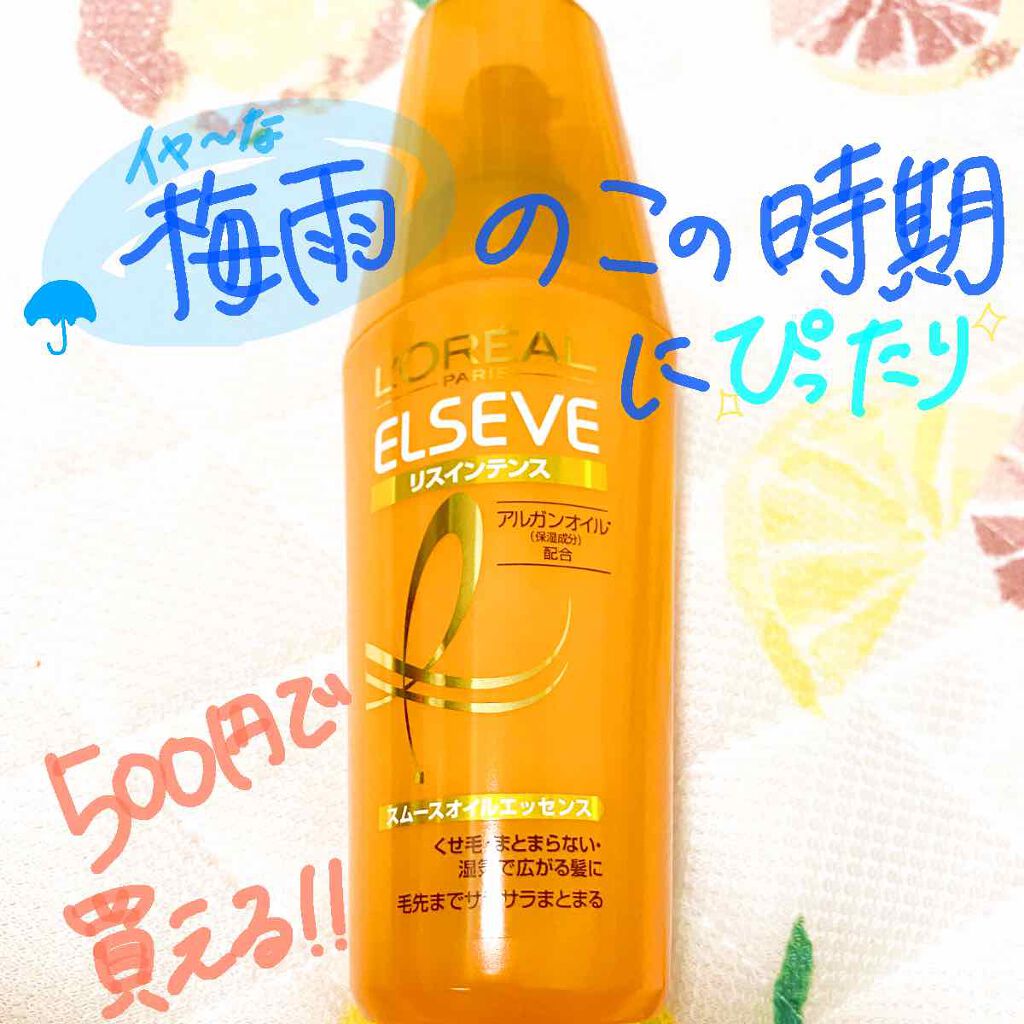 エルセーヴ リスインテンス スムースオイルエッセンス/ロレアル パリ/ヘアオイルを使ったクチコミ（1枚目）